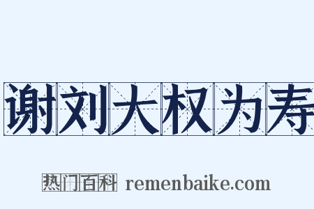 谢刘大权为寿是什么意思的图片